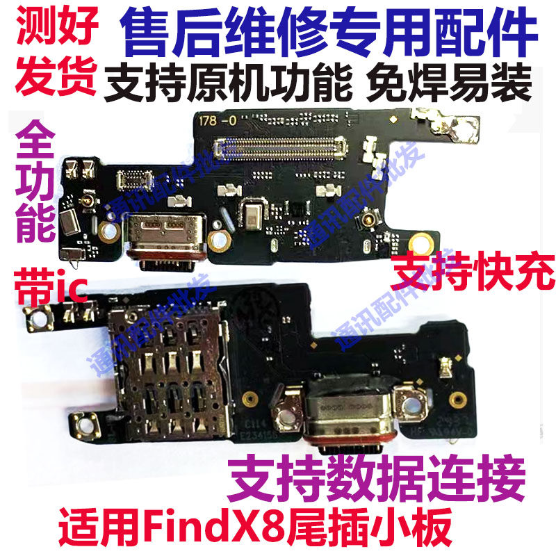 适用OPPO Find X8卡槽小板 充电尾插送话器话筒天线FindX8 pkb110
