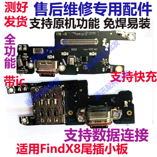 FindX8卡槽小板充电尾插