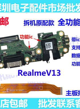 适用于真我realmeV13充电尾插送话器小板连接主板排线V13尾插小板
