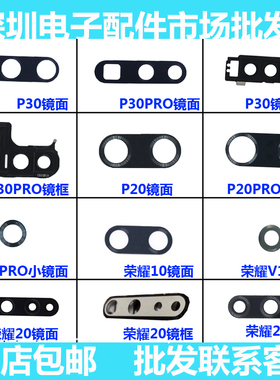 适用华为P20镜片PRO P30 P30P镜面 荣耀10 v10 荣耀20 摄像头镜框