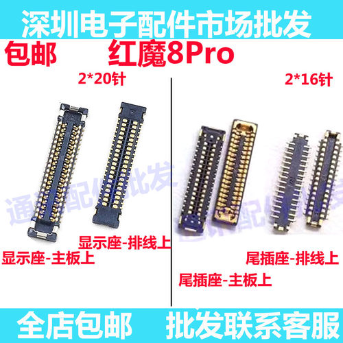 红魔8pro显示座主板连接排屏幕