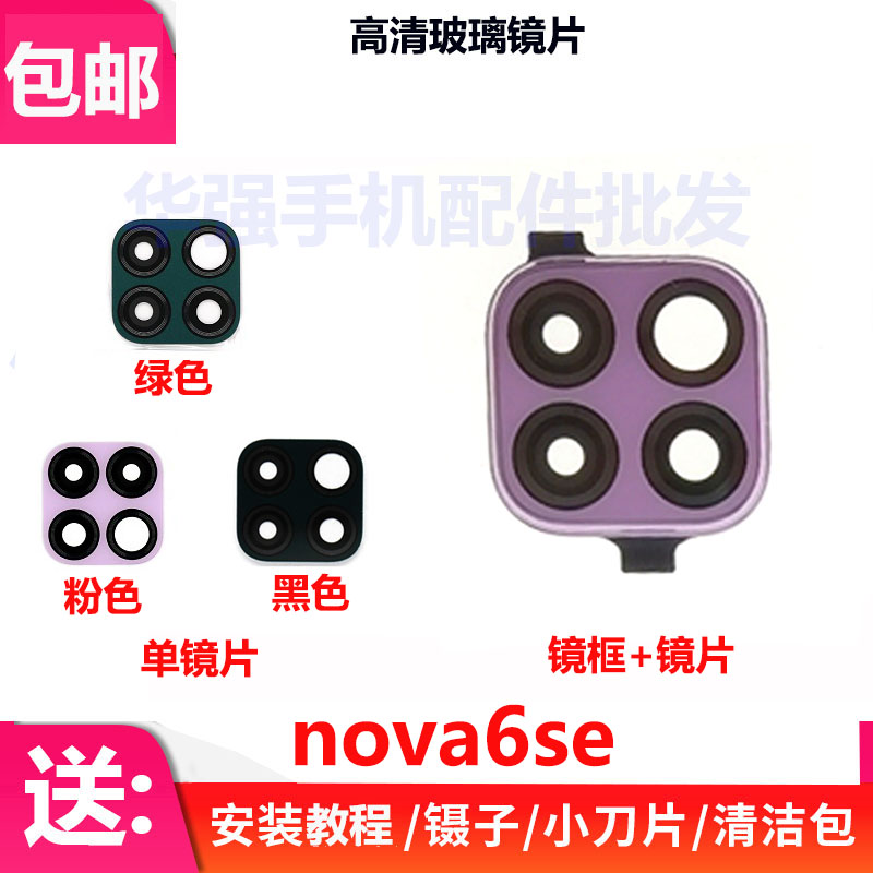 Nova6se摄像头玻璃镜片