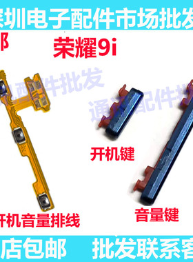 适用华为荣耀9i开机按键LLD-AL20开机音量键手机塑料侧键开关按钮
