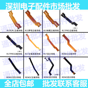 适用oppoR15 R15X R17 R17pro K1 Reno2 RenoZ 10倍 主板显示排线