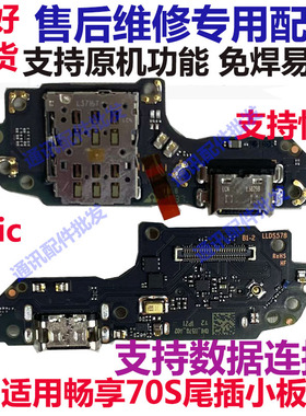 适用华为畅享70S 尾插充电口送话器话筒卡槽卡座小板排线GFY-ALOO