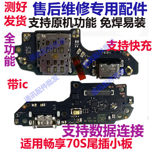 畅享70S尾插充电口送话器