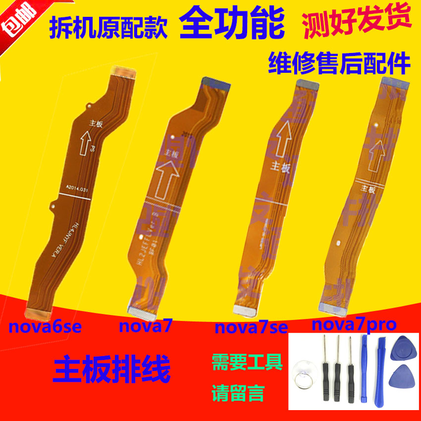 Nova6/7/SE/Pro尾插充电排线主板