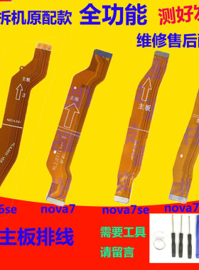 Nova6/7/SE/Pro尾插充电排线主板