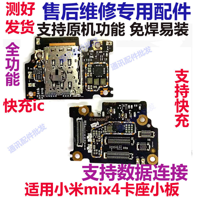 适用于 小米mix4尾插送话器话筒卡槽卡座小板充电显示手机包邮