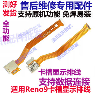 适用OPPO Reno9 卡槽sim卡座小板主板排线手机送话器话筒显示排线
