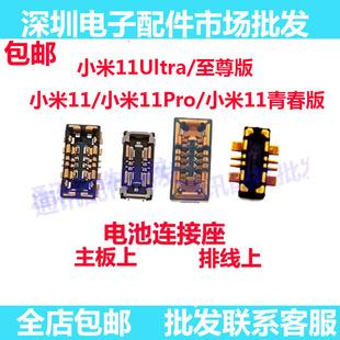 适用小米11 11Pro 小米11Pro 11青春版11ultra电池座子电池排线座
