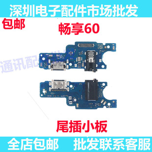 适用于华为畅享60畅享60尾插小板充电接口耳机插孔送话器话筒排线