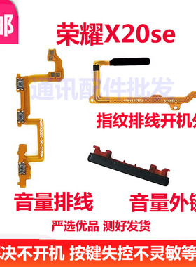 适用荣耀X20SE开机排线侧键开关华为CHL-AN00指纹键排线音量外键