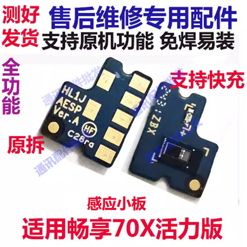 畅享70X活力版闪光灯小板
