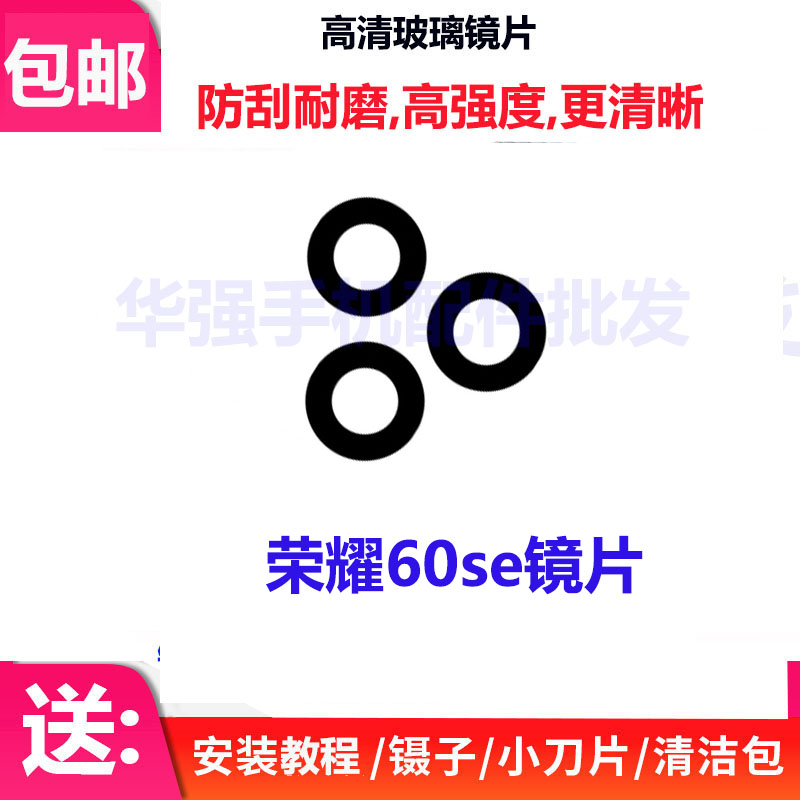 荣耀60SE后置摄像头玻璃镜片