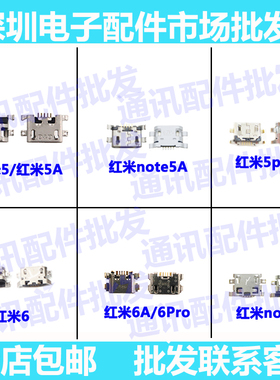 适用redmi红米6 6A 6pro 5plus红米note5A 尾插 单尾插 充电接口