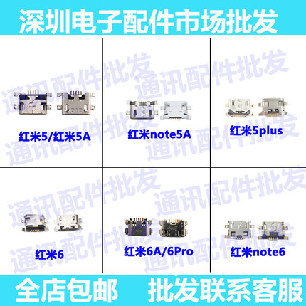 适用redmi红米6 6A 6pro 5plus红米note5A 尾插 单尾插 充电接口