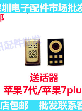 适用于苹果7P尾插排线送话器 iPhone7Plus通话话筒咪头 7代送话器