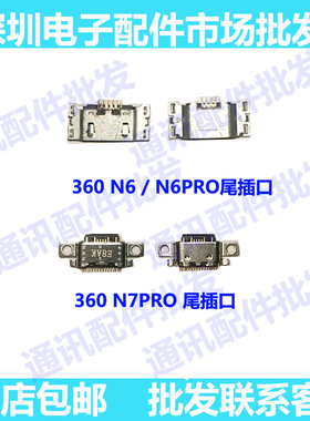 适用奇酷360N6 n6pro尾插 n7pro 手机USB数据充电尾插接口