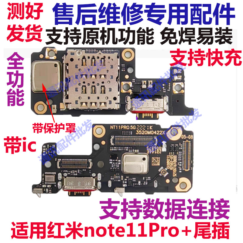 红米Note11Pro+尾插小板