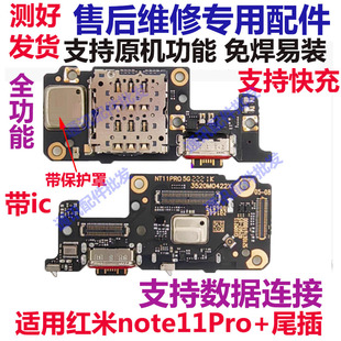 适用红米Note11Pro+尾插小板卡槽充电USB接口主板连接排线送话器
