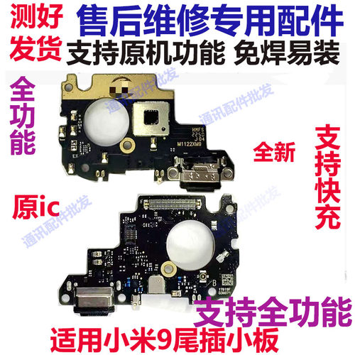 小米9尾插小板充电话筒接口