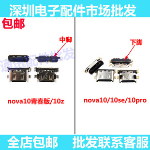 适用华为 Nova10尾插 10pro充电口 10se 10青春 10z 小板接口 USB