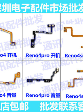 适用OPPOReno4开机排线Reno4se reno4pro开关机音量键侧按键排线