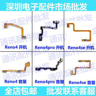 适用OPPOReno4开机排线Reno4se reno4pro开关机音量键侧按键排线