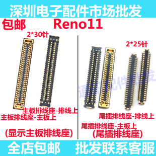 适用OPPO Reno11 屏幕总成主板显示座 电池尾插排线内联座子手机