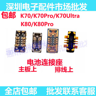 适用红米K70Ultra K70Pro/k80/k80pro 电池座 电池排线座 主板座