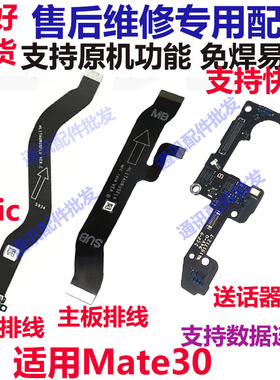 适用于华为Mate30尾插排线MT30送话器充电小板模块主板排线原装