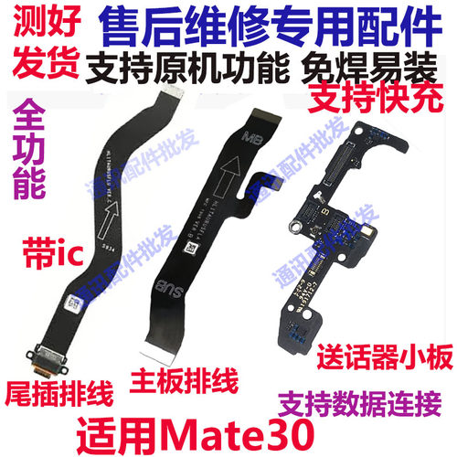 适用于华为Mate30尾插排线MT30送话器充电小板模块主板排线原装