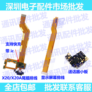适用vivox20 x20a尾插排线 vivo x20A充电显示排线送话器小板