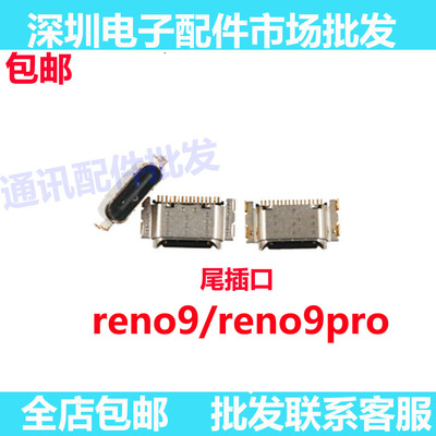 RENO9RENO9PRO尾插接口A58