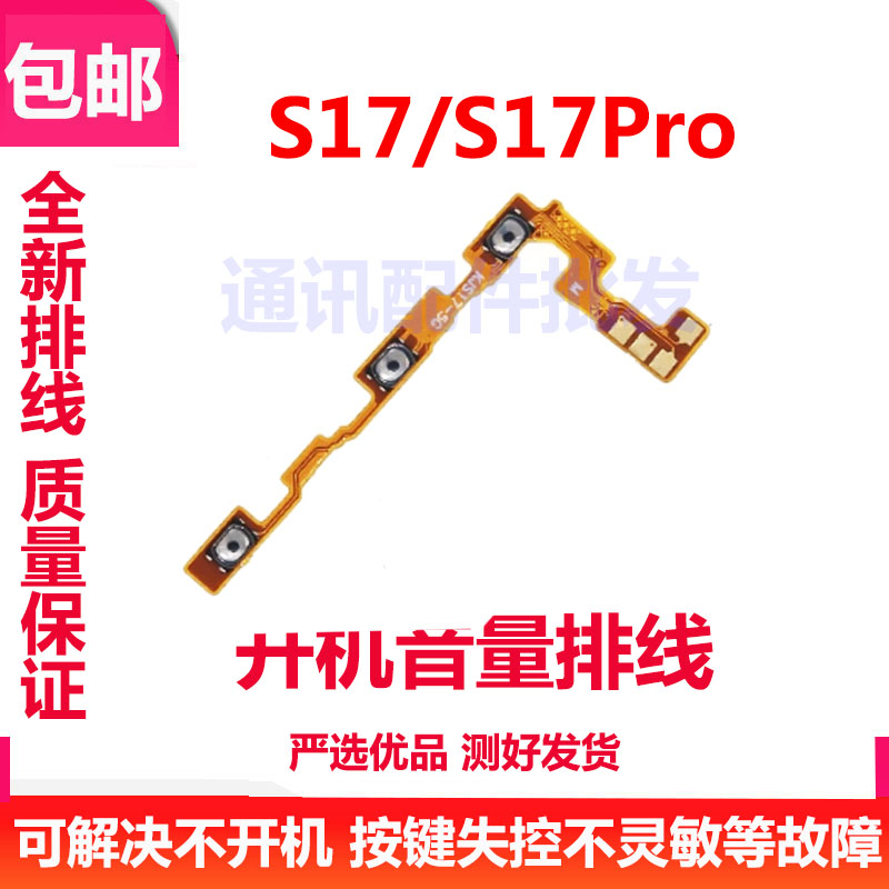 S17S17pro开机音量排线