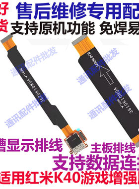 红米K40游戏增强版小板显示排线
