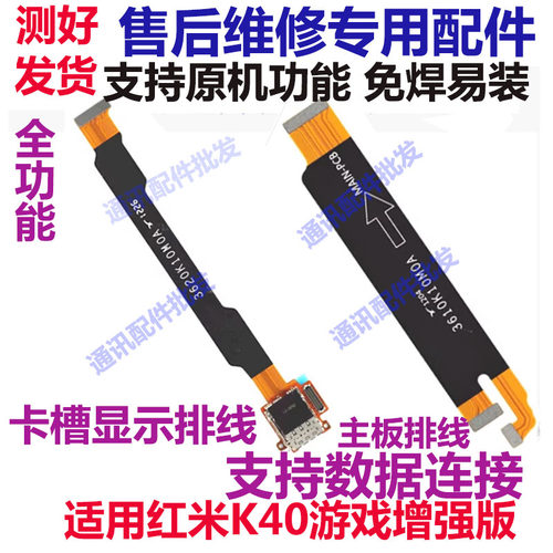 红米K40游戏增强版小板显示排线