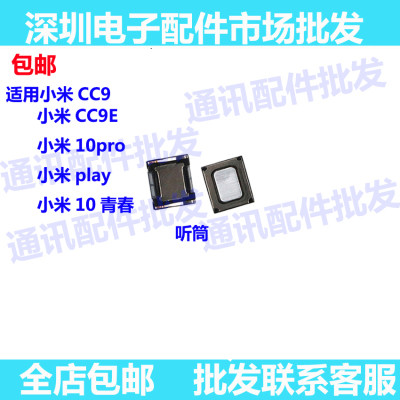 适用小米cc9听筒cc9e 10pro 小米play 10青春 手机听筒 受话器