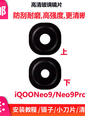 适用iQOONeo9后置摄像头玻璃镜片Neo9Pro手机照相机镜面镜头盖