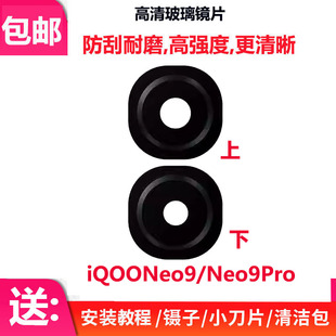 适用iQOONeo9后置摄像头玻璃镜片Neo9Pro手机照相机镜面镜头盖