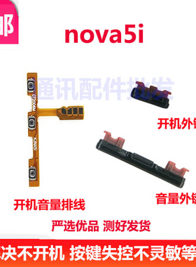 适用于华为nova5i开机键 音量键 排线 按键 GLK-AL00电源开关侧键