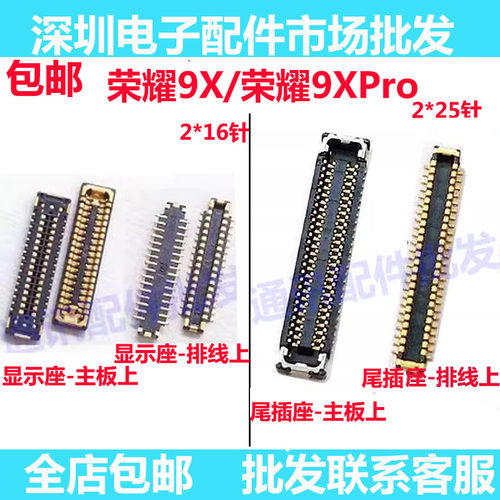 荣耀9Xpro显示座尾插座
