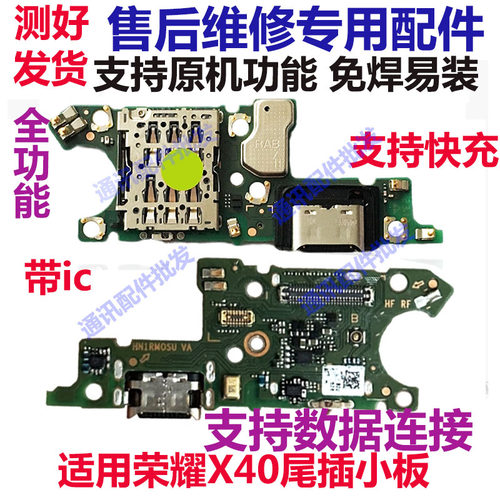 荣耀X40尾插小板充电送话器