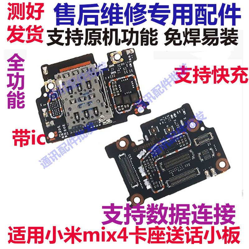 适用于 小米mix4尾插送话器话筒卡槽卡座小板充电显示手机送话器