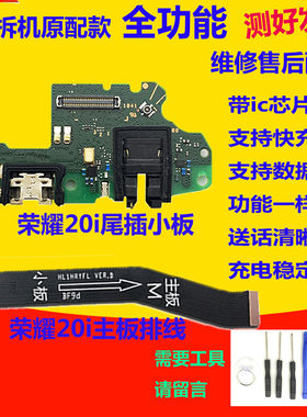 荣耀20/i/S/Pro青春版尾插小板