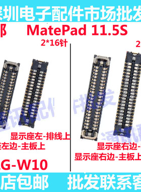 适用华为MatePad 11.5S液晶显示座主板显示排线内联座卡扣SLG-W10