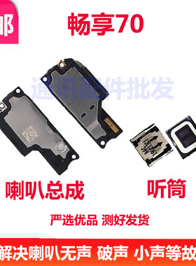 适用于华为 畅享70 喇叭总成 TLAN19 扬声器振铃外放手机响铃听筒
