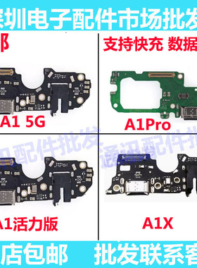 适用于OPPO A1 A1Pro A1活力版 A1X 尾插小板内置充电接口送话器