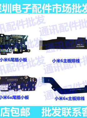 适用小米6充电排线 小米6X主板连接送话尾插 MI6小板排线尾插排线